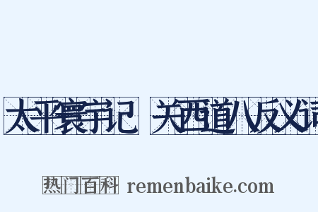 太平寰宇记·关西道八反义词是什么意思的图片